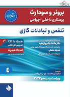 پرستاری داخلی جراحی برونر سودارث 2022 تنفس و تبادلات گازی جلد 4